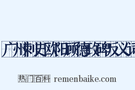广州刺史欧阳顾德政碑反义词是什么意思的图片